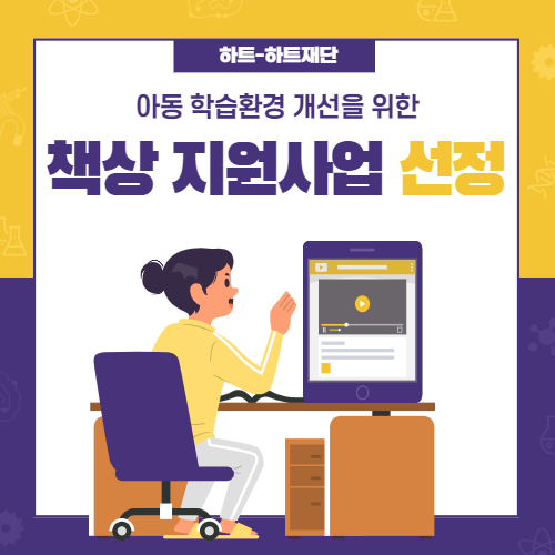 하트-하트재단 책상 지원 사업 선정 알림