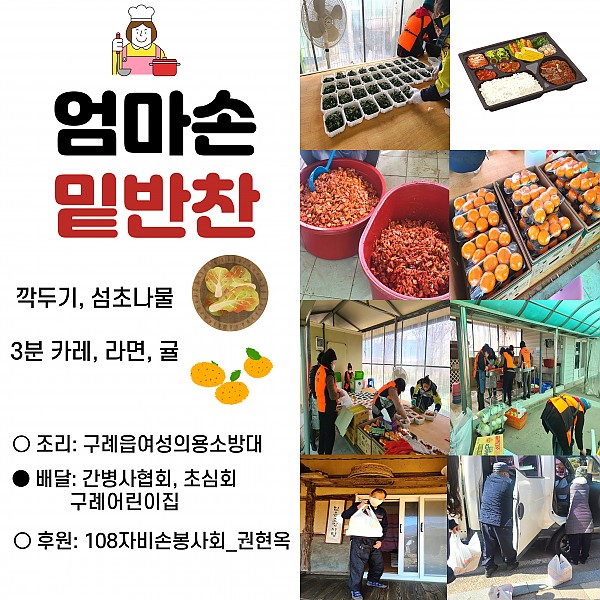 엄마손밑반찬 조리 및 포장, 배달하는 자원봉사자 모습