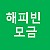 [상담사례지원팀]해피빈 – 저소득층 장애 어르신 방한내의 지…
