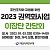 [지역권익옹호팀] 2023년 권역화 사업(희망나누기) 이장단…