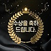 수상을 축하드립니다.