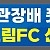 [평생교육지원팀] 구례드림FC 준우승