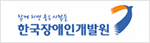 한국장애인개발원 로고