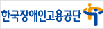 한국장애인고용공단 로고