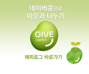 네이버콩으로 이웃과 나누기 GIVE 기부하기 - 해피로그 바로가기